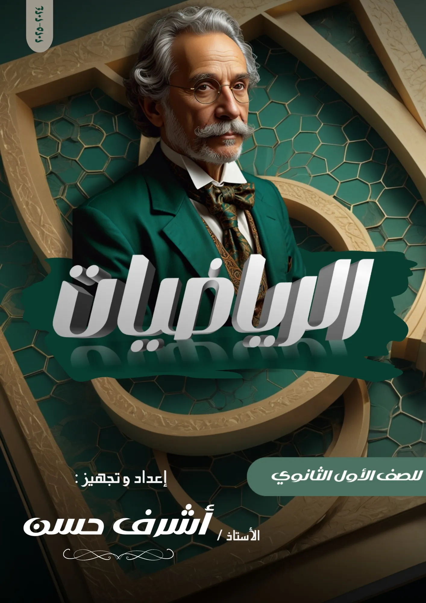كتاب الرياضيات للصف الأول الثانوي