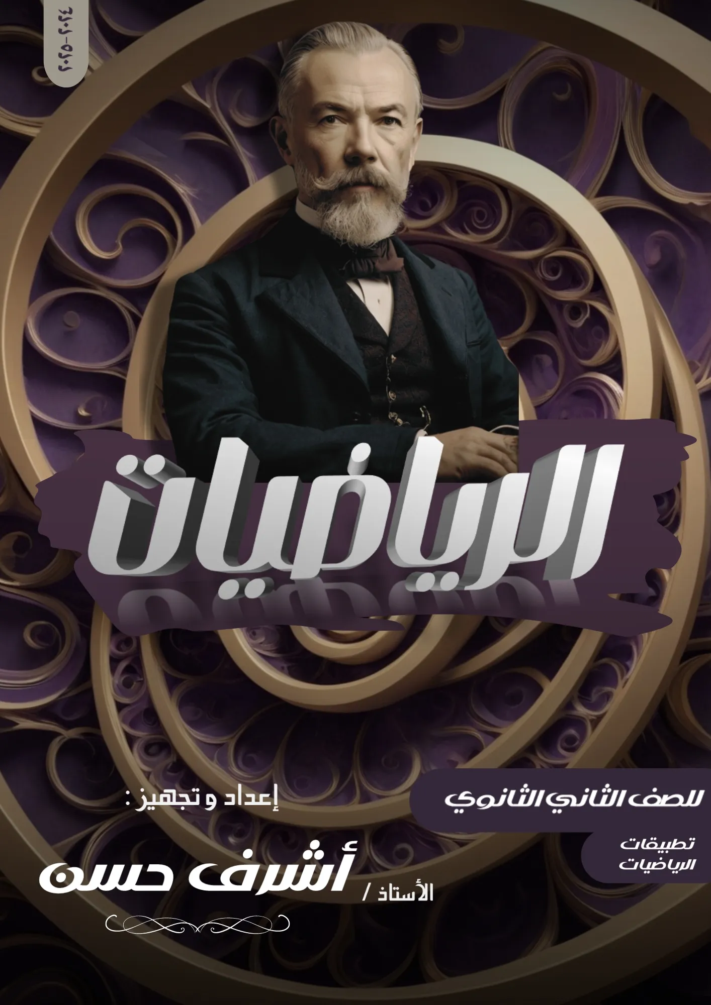 كتاب الرياضيات البحتة للصف الثاني الثانوي