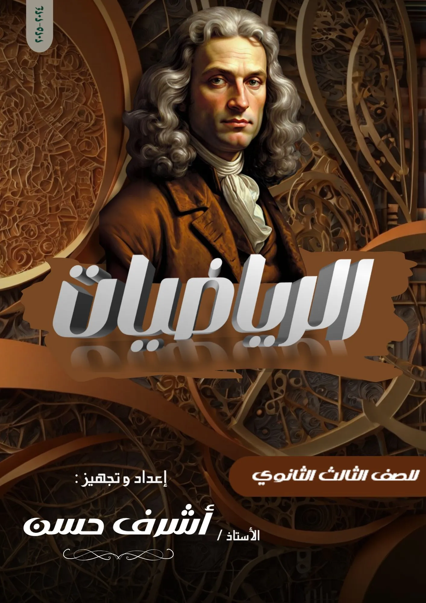 كتاب الرياضيات للصف الثالث الثانوي